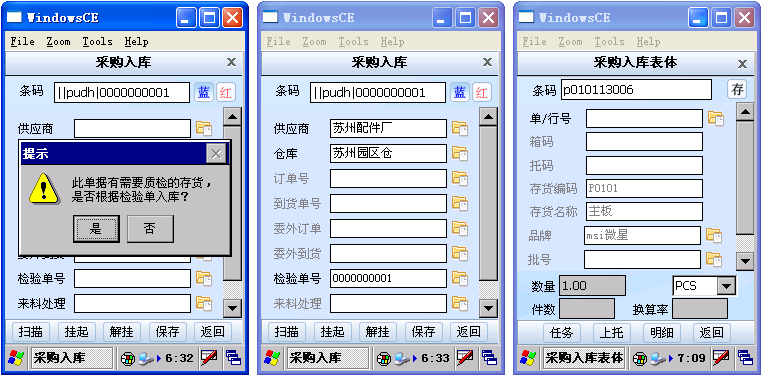檢驗入庫PDA操作