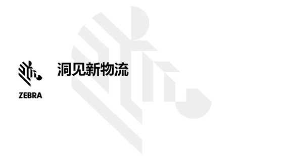 洞見新物流——斑馬技術一體化解決方案